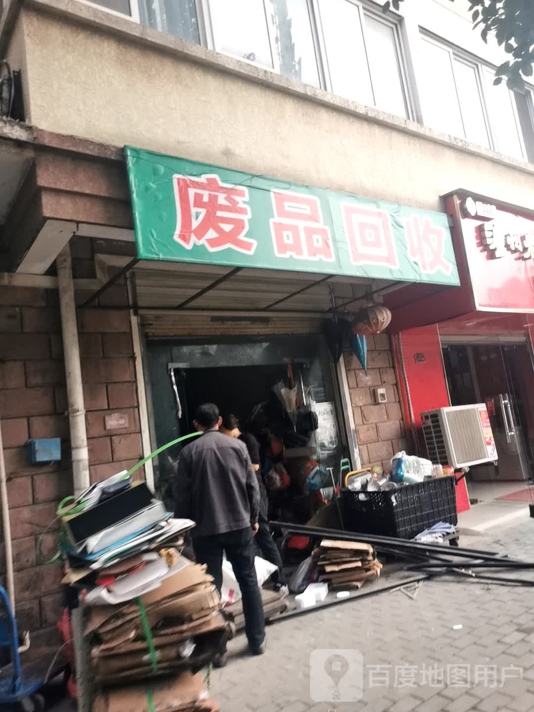 废品回收