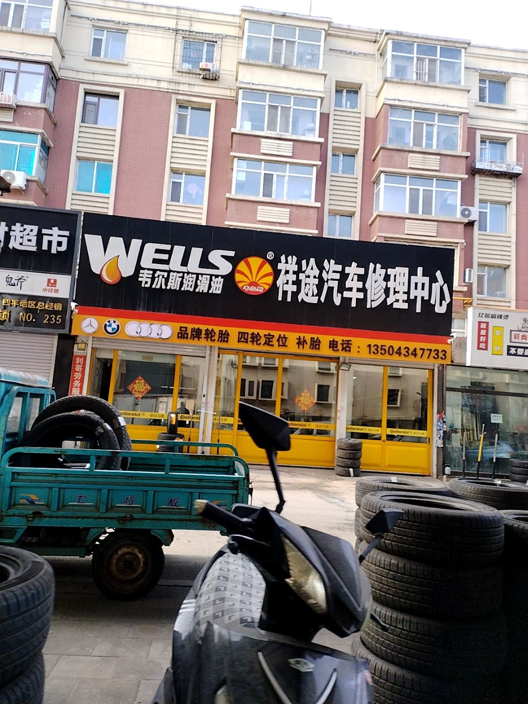 祥途汽修保养中心