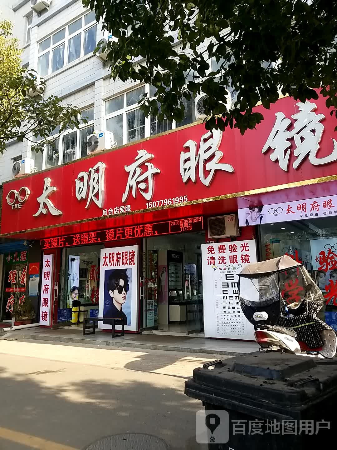 太明府眼镜(凤台店)