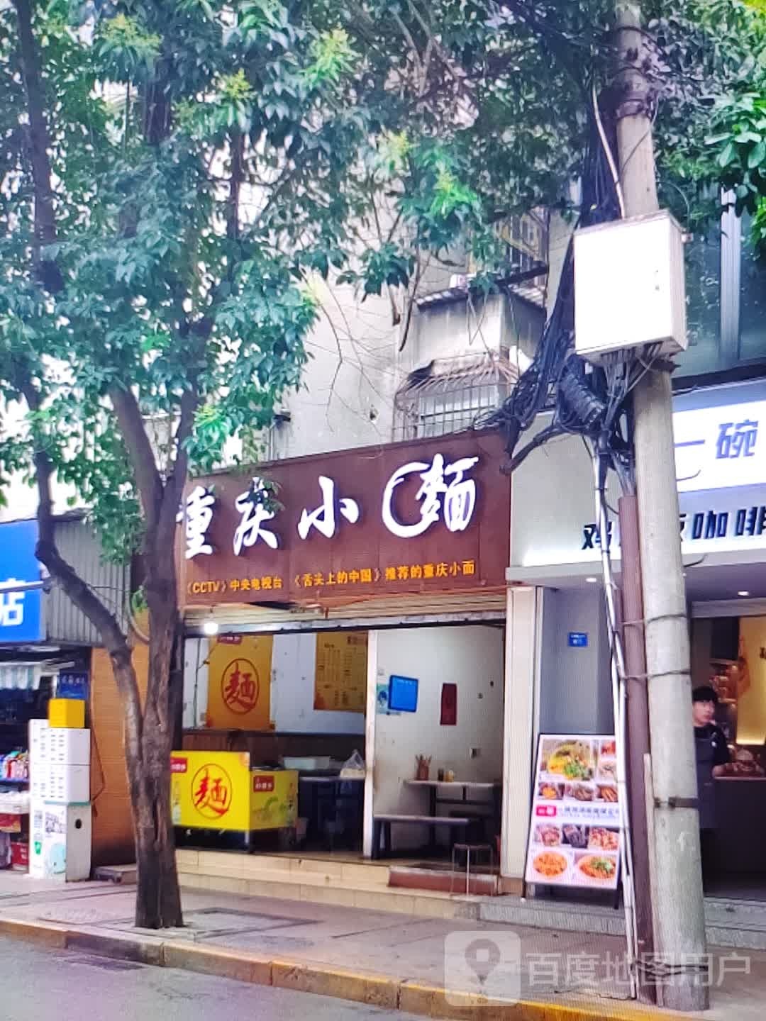 重生小面(恒通顺达广场店)