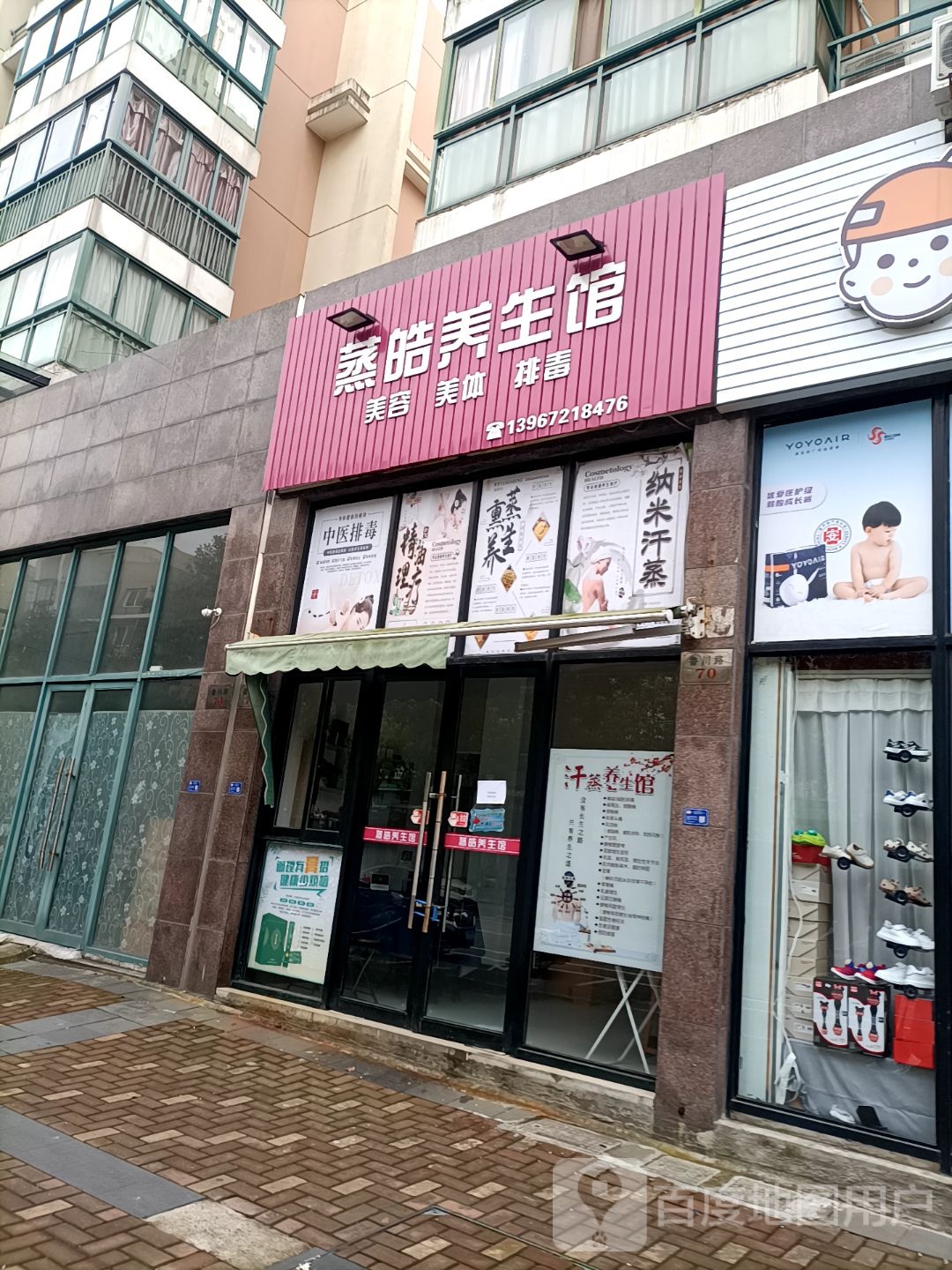 蒸皓养生馆