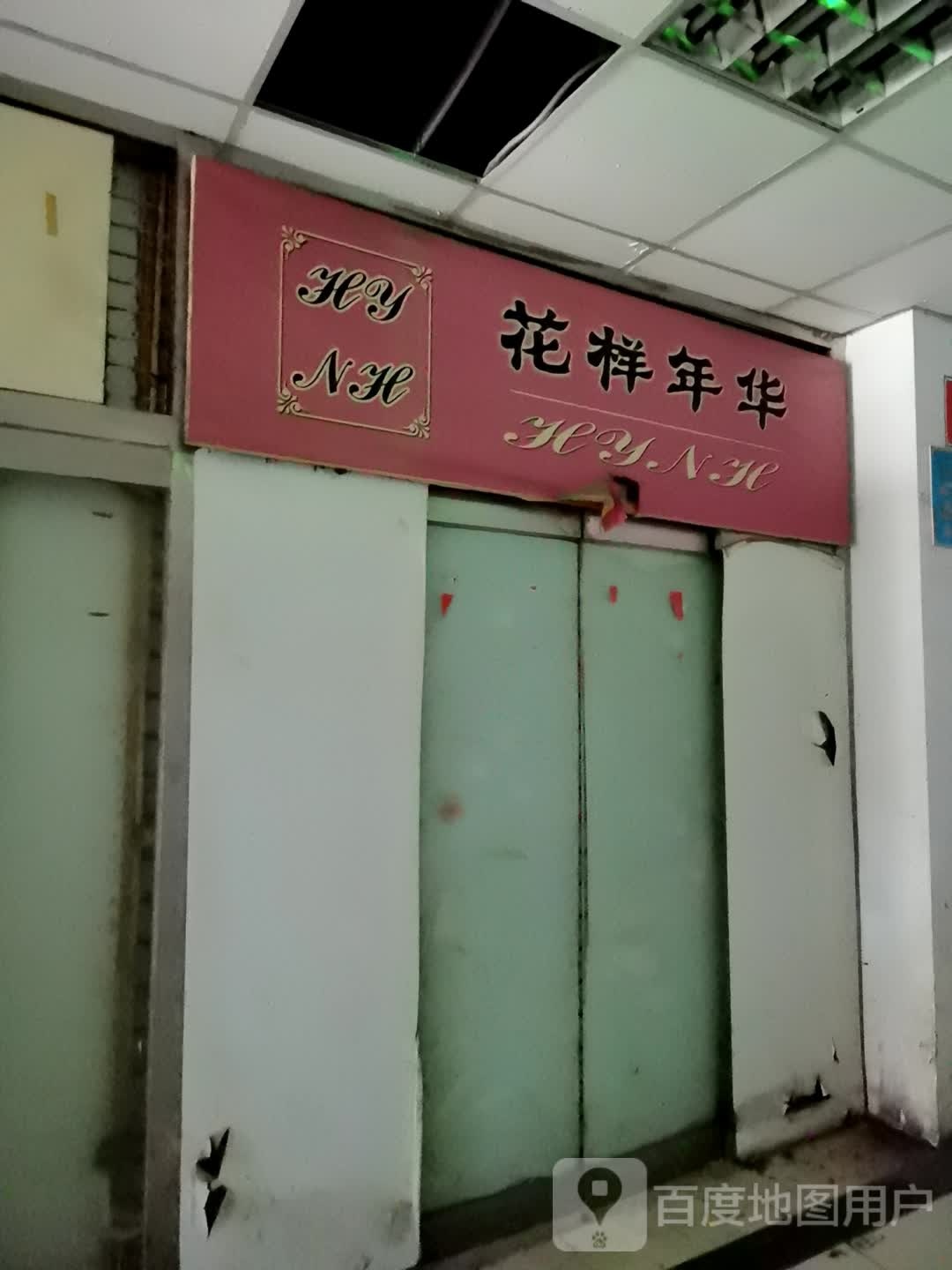 花漾年华
