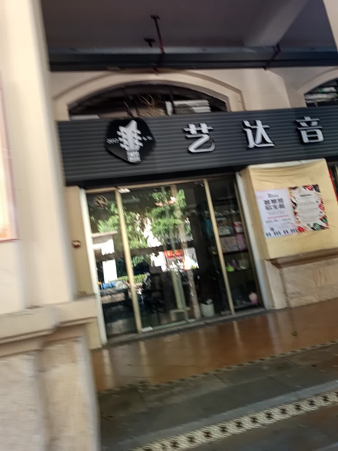 艺达音乐培训中心