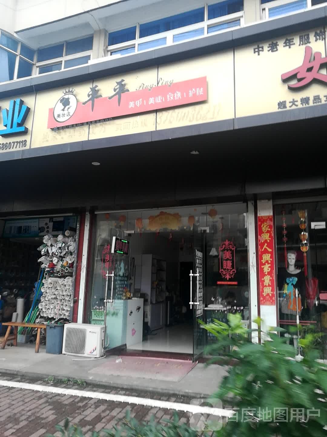 平平美妆店