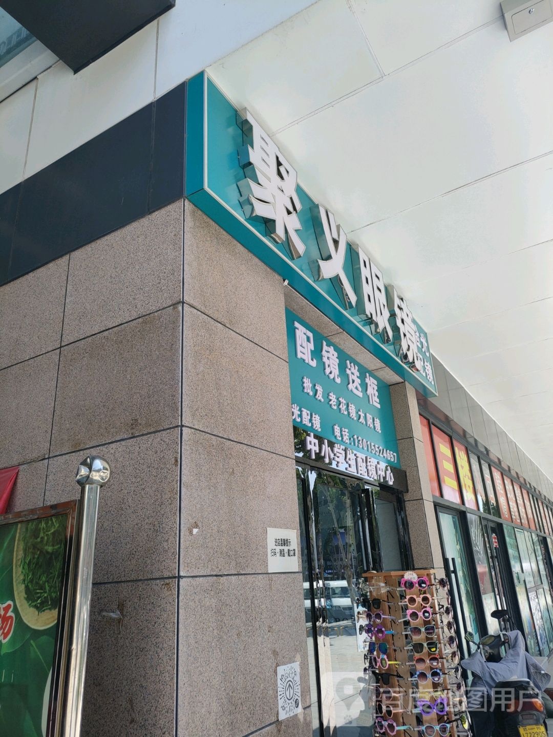 聚义眼镜(郑州信基黄河生活广场店)