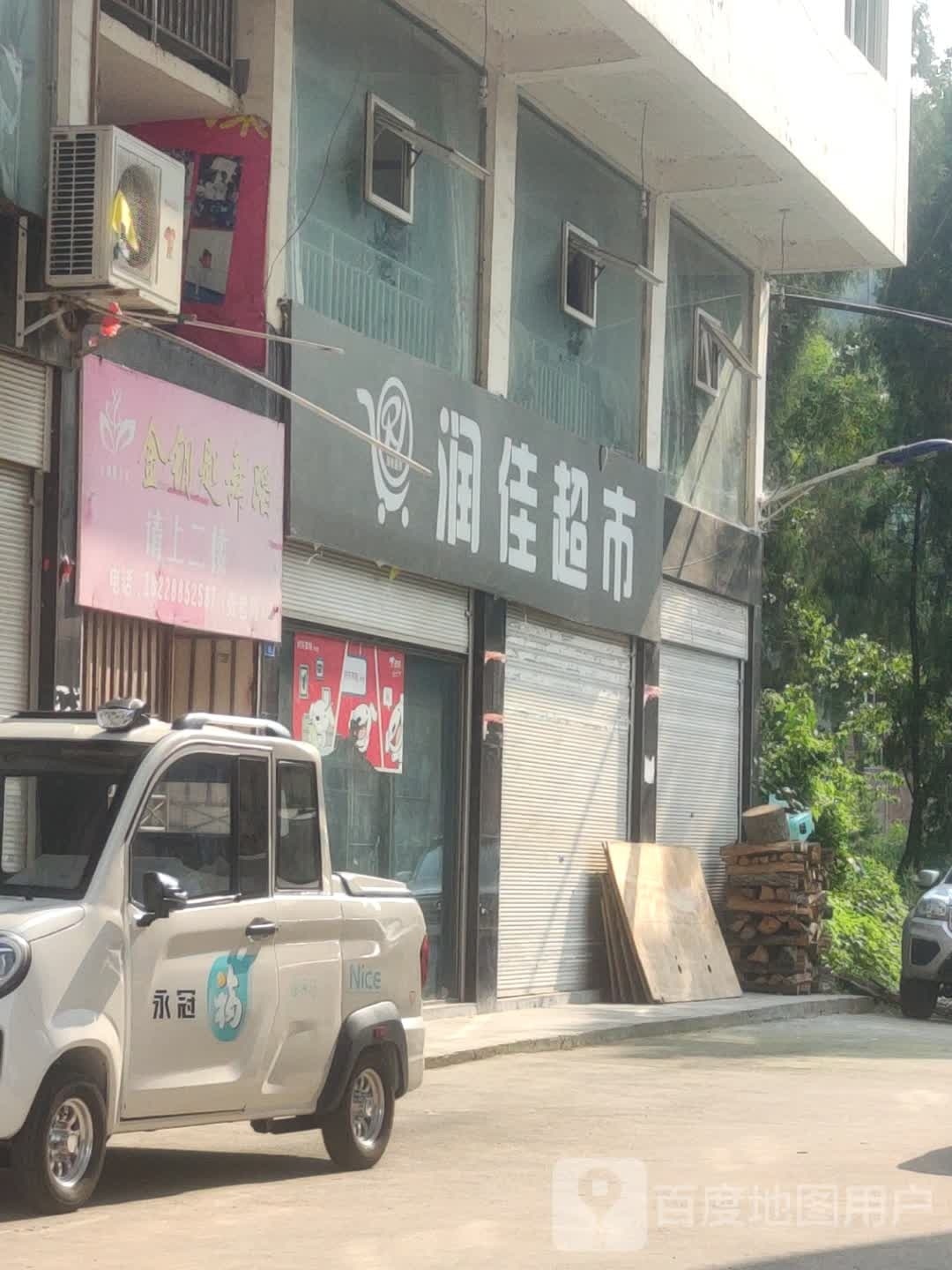 润家超市市(南江红光店)