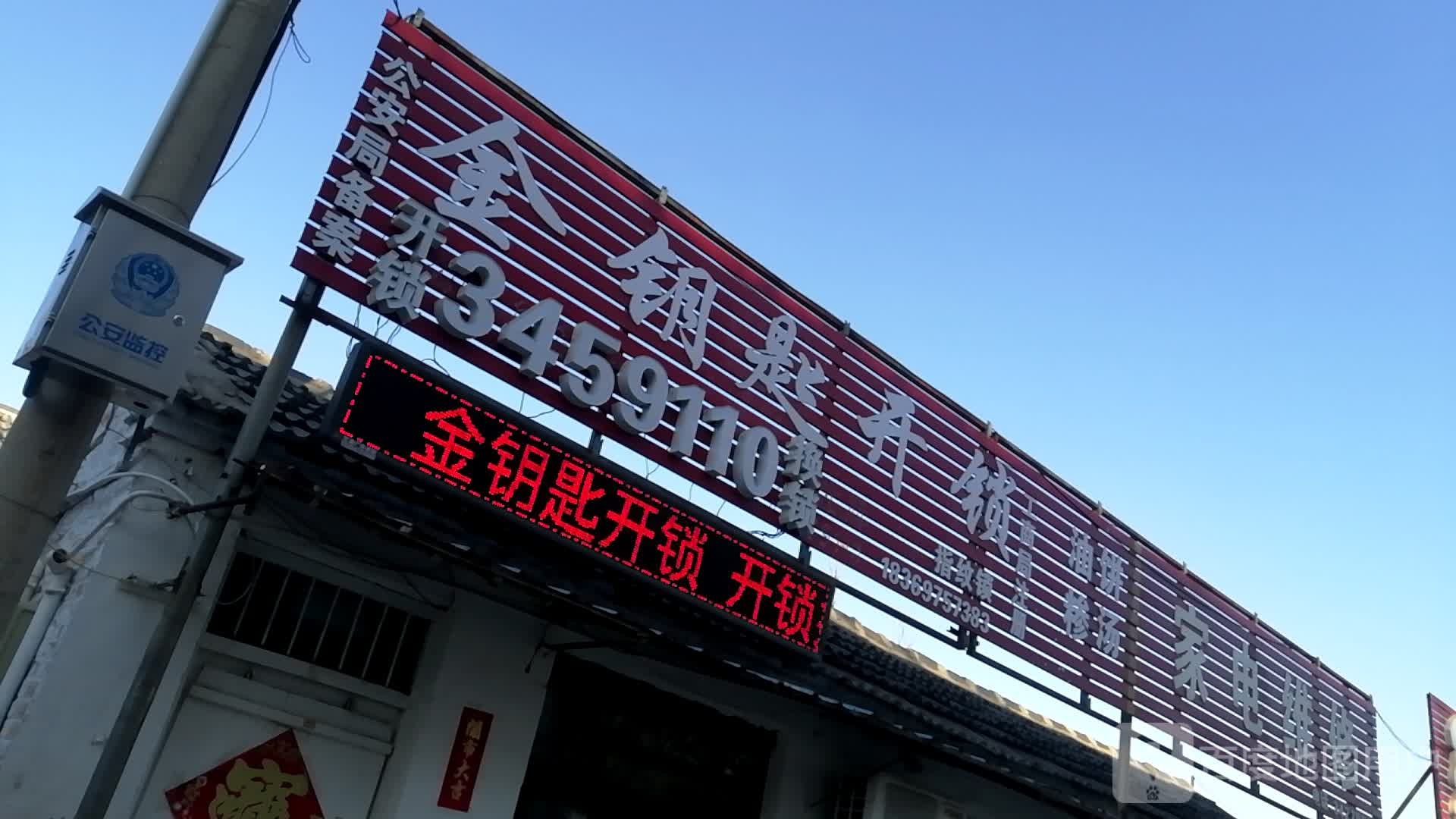 金钥匙开锁(红花西街店)