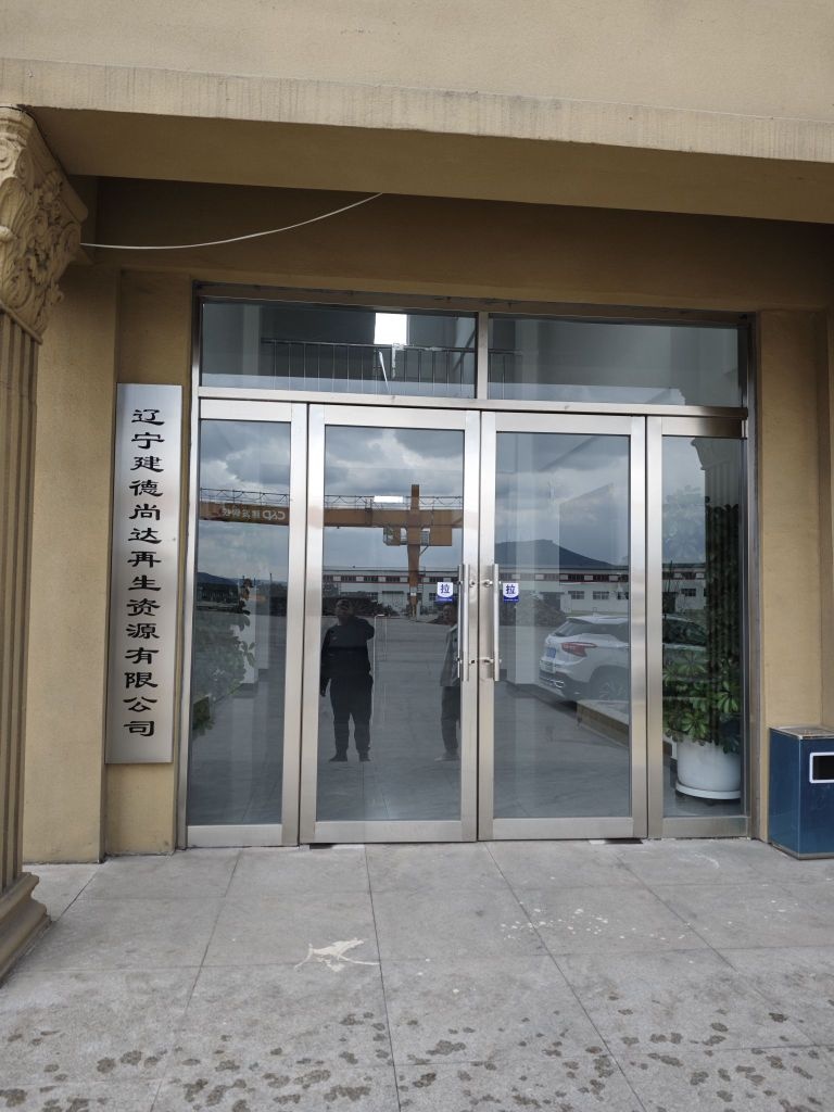 辽宁建德尚达再生资源有限公司