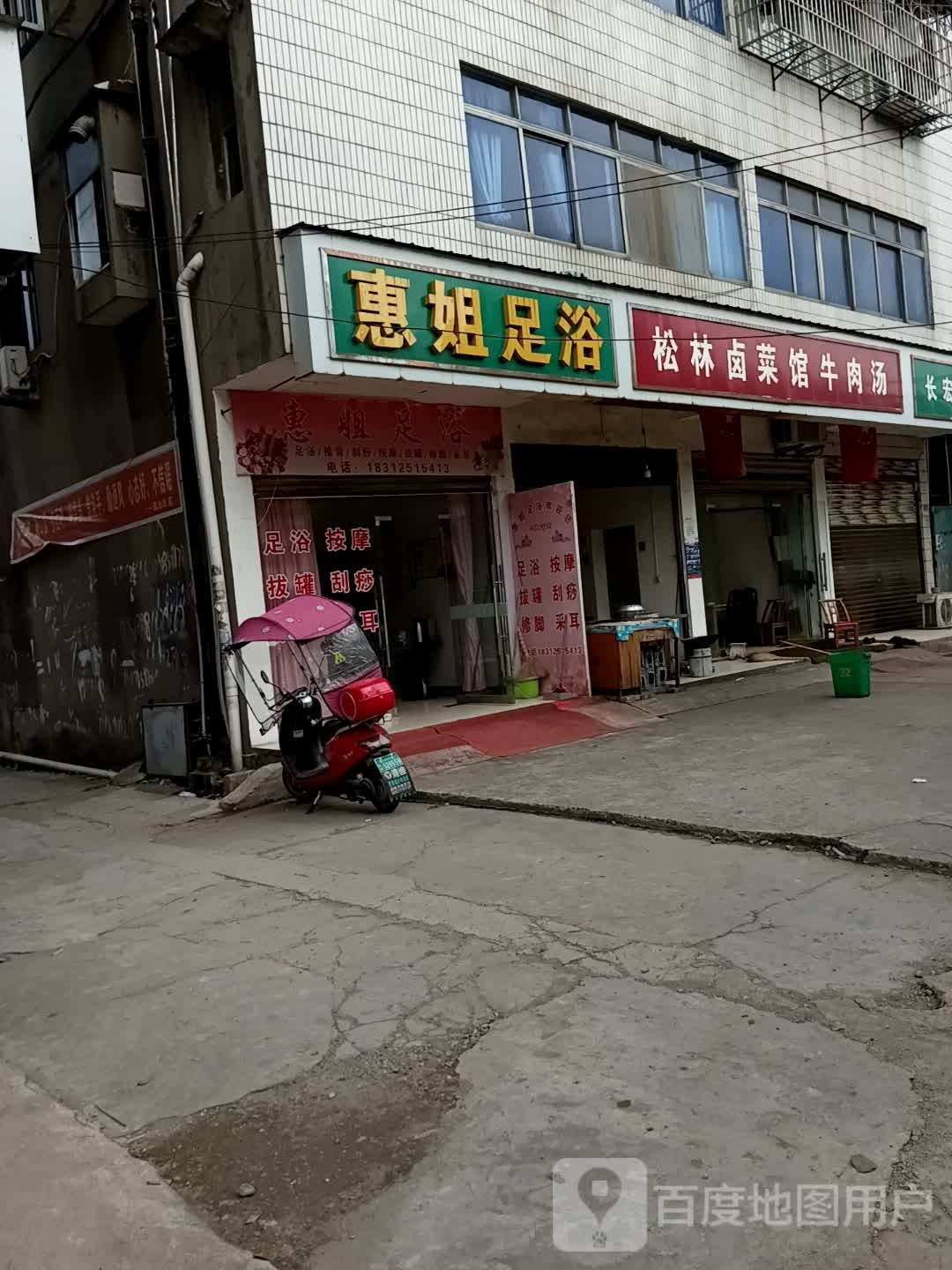 惠姐足浴