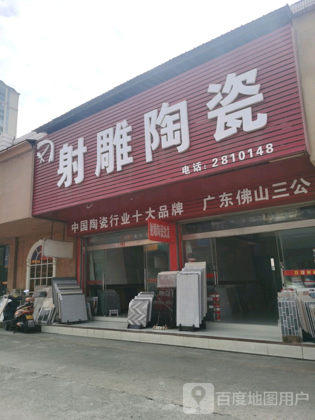 射雕陶瓷批发(阳德西路店)