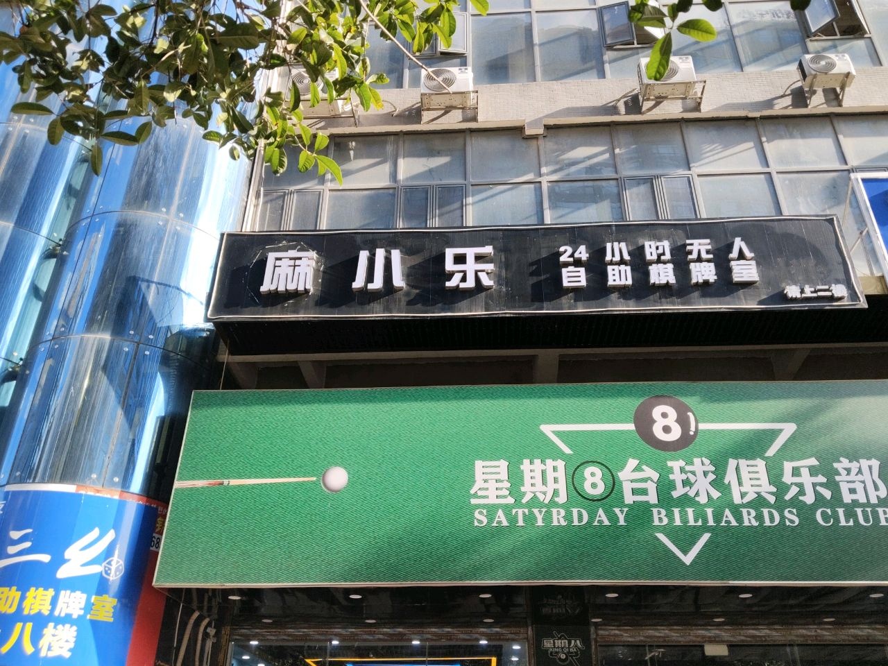 麻小乐24小时无人自助棋牌室