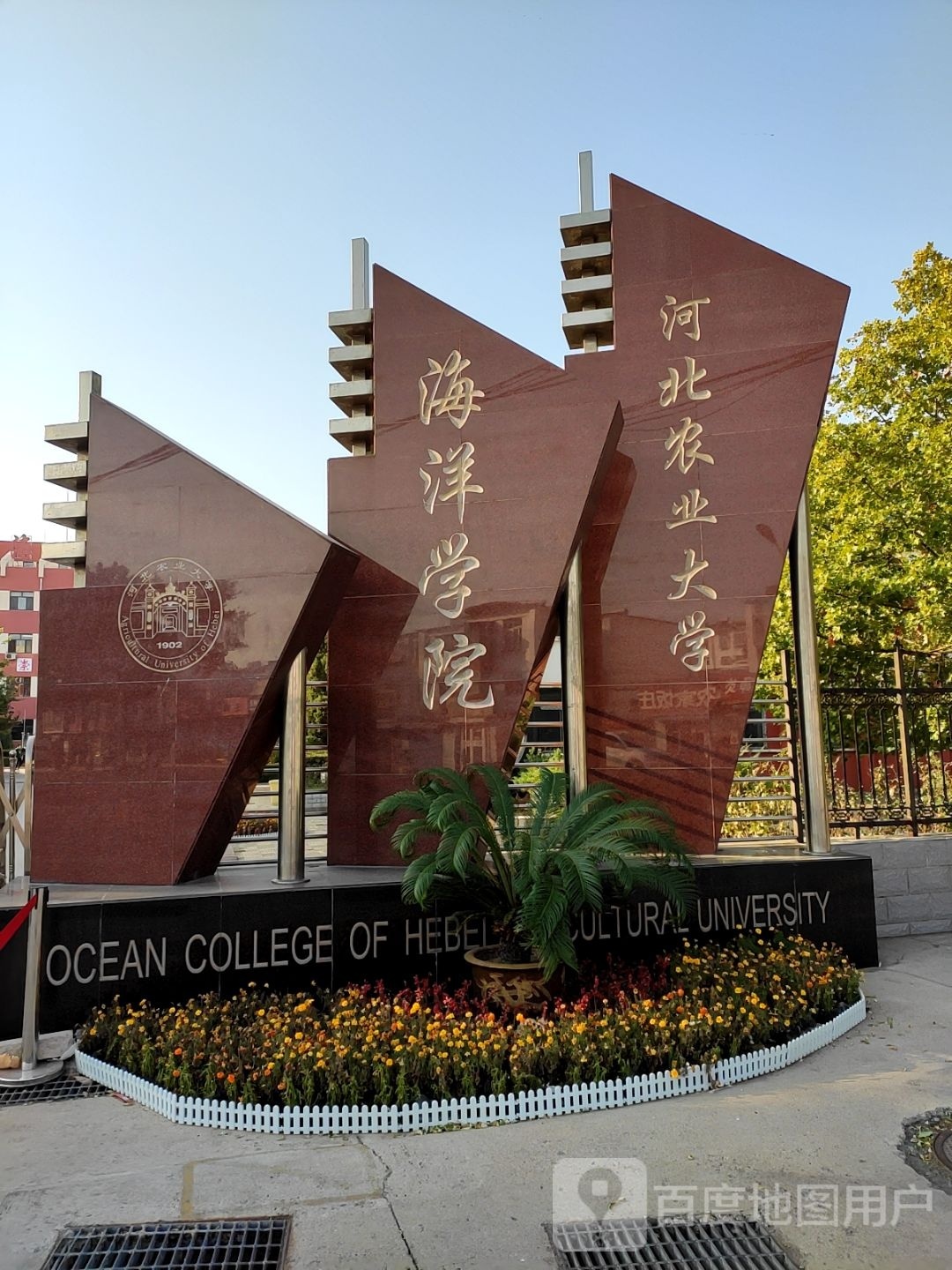 河北农业大学(秦皇岛校区)