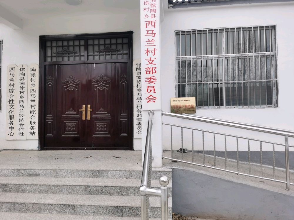 西马兰村村民委员会