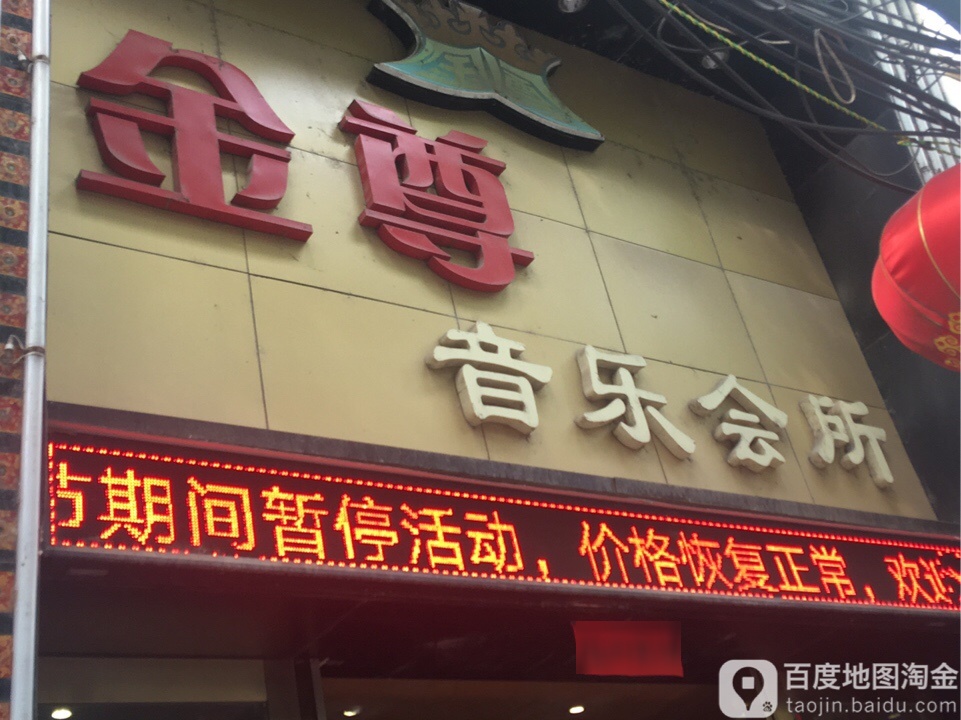 金尊音乐会suo