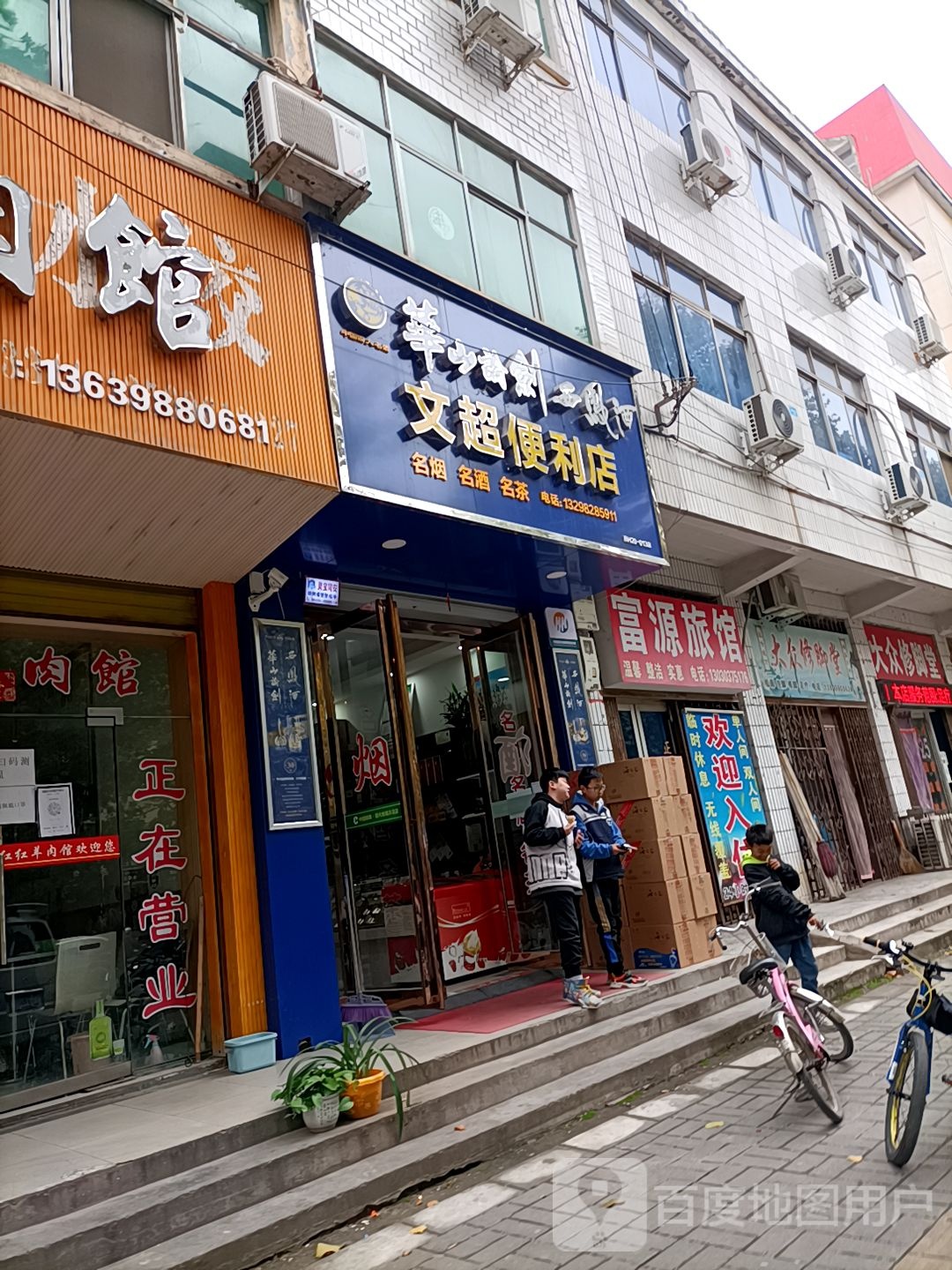 富源旅馆(富士路店)