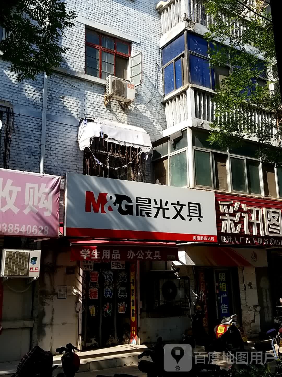 晨光文具(向阳路彩讯店)