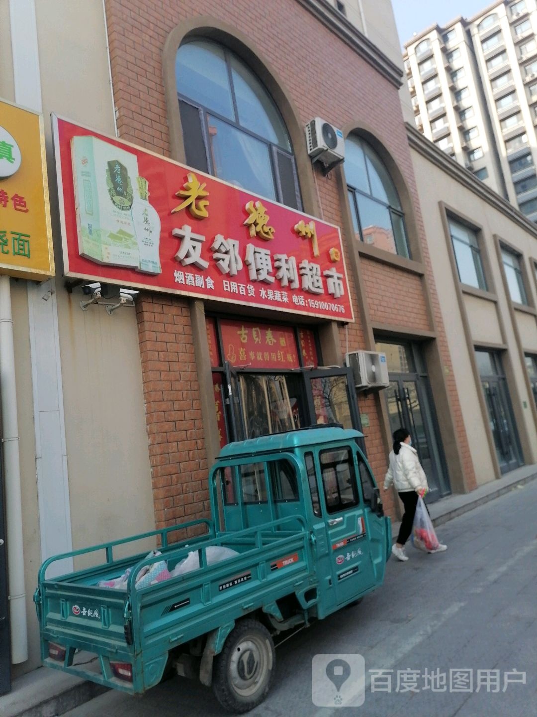 友邻便利超市