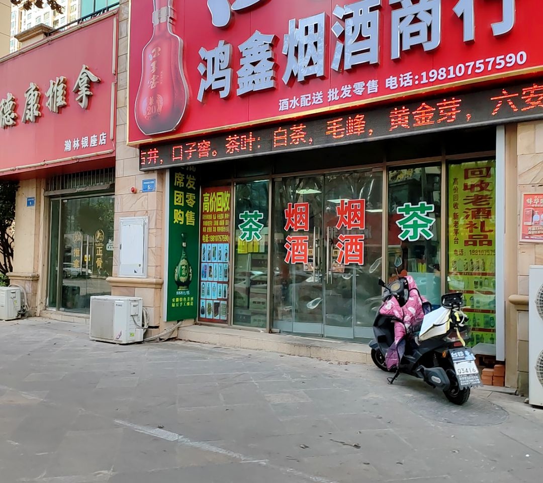 鸿鑫烟酒商行(奥园·瀚林银座西区店)
