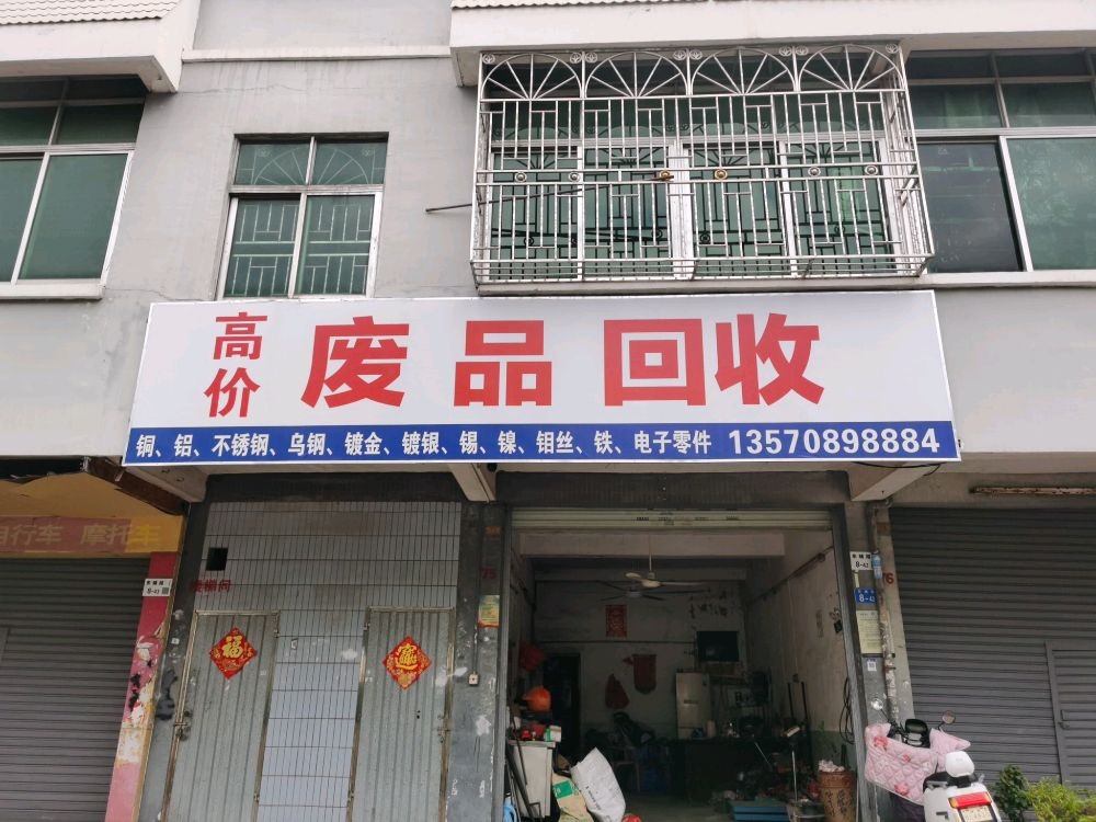 废品回收