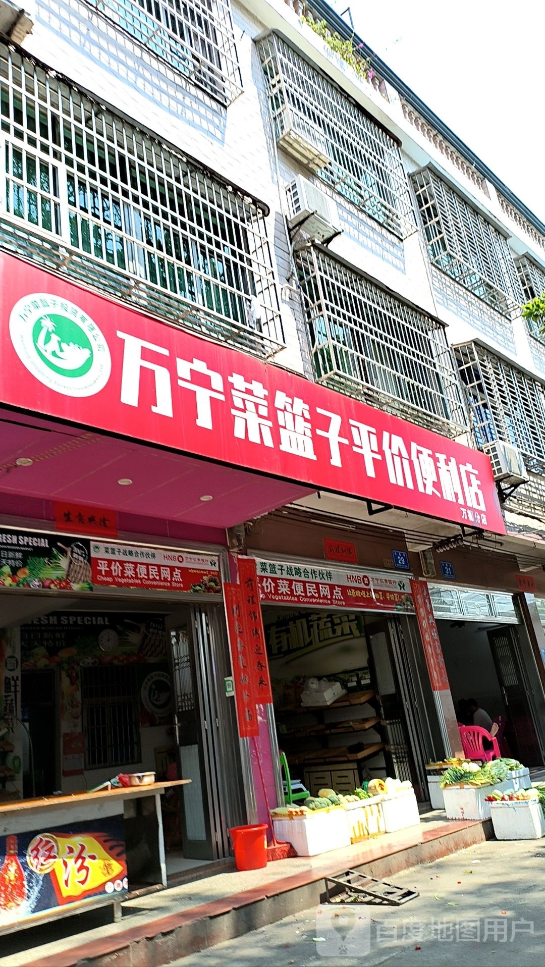 万宁菜篮子平价便利店