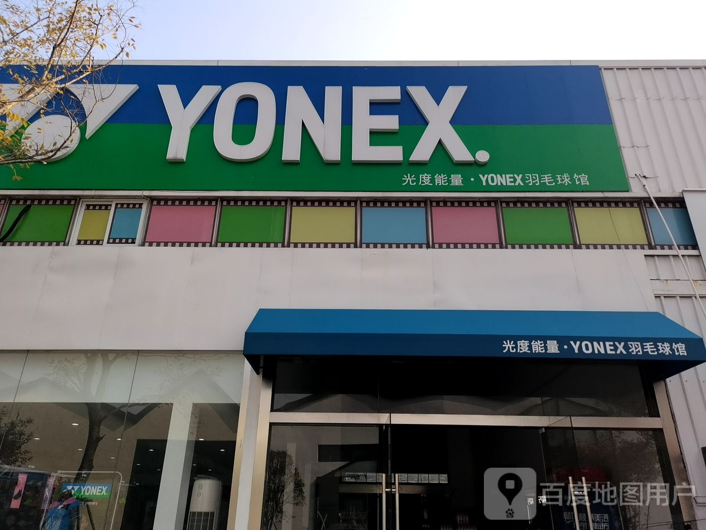 光秃能量YONEX羽毛球馆