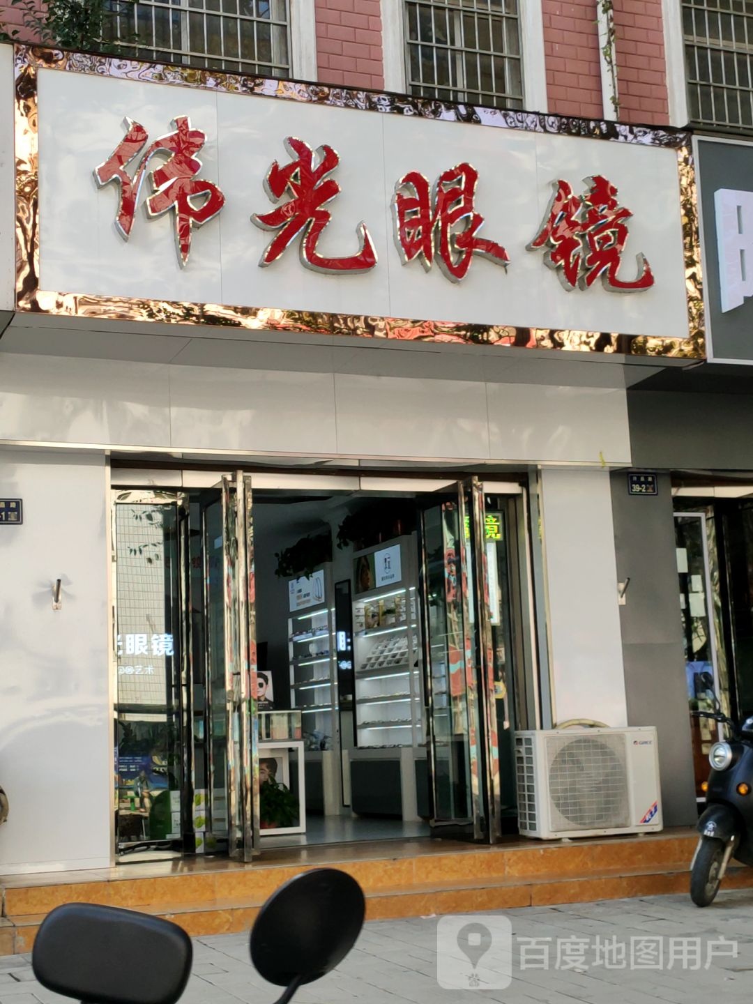 伟光眼镜(白刚玉家属院店)