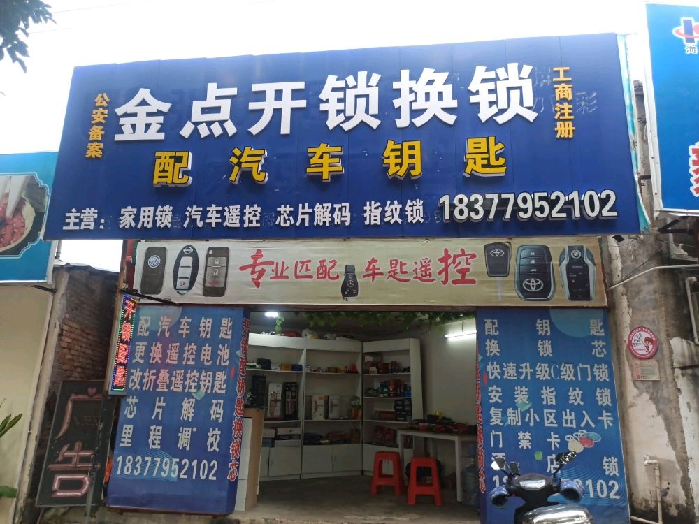 金点开锁换锁配汽车钥匙