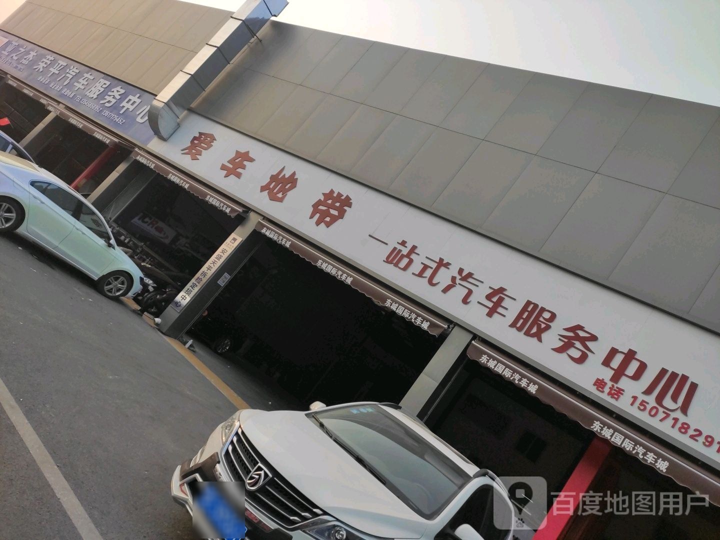 荣平汽车服务中心