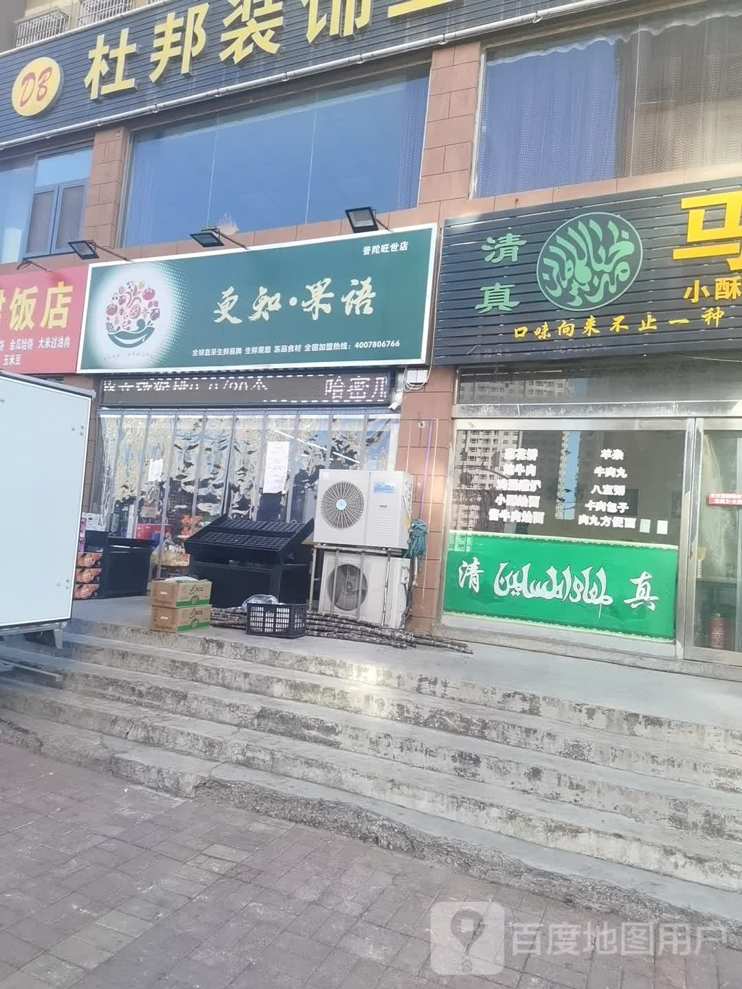 更知果语(景西路店)