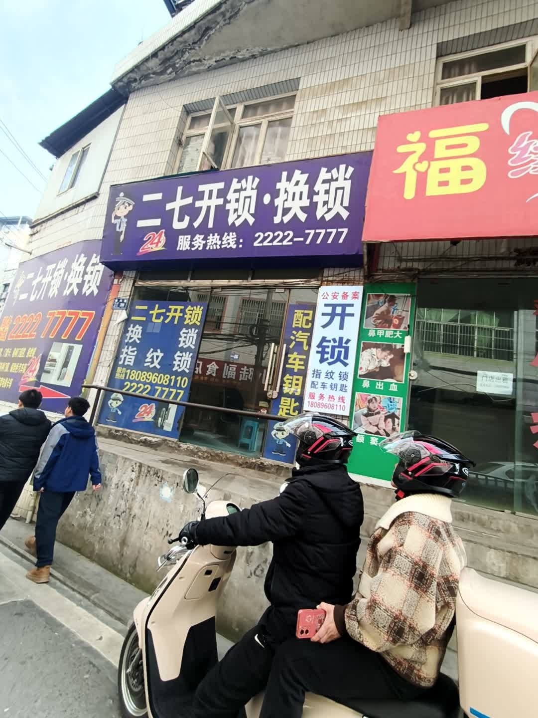 二七开锁·指纹锁