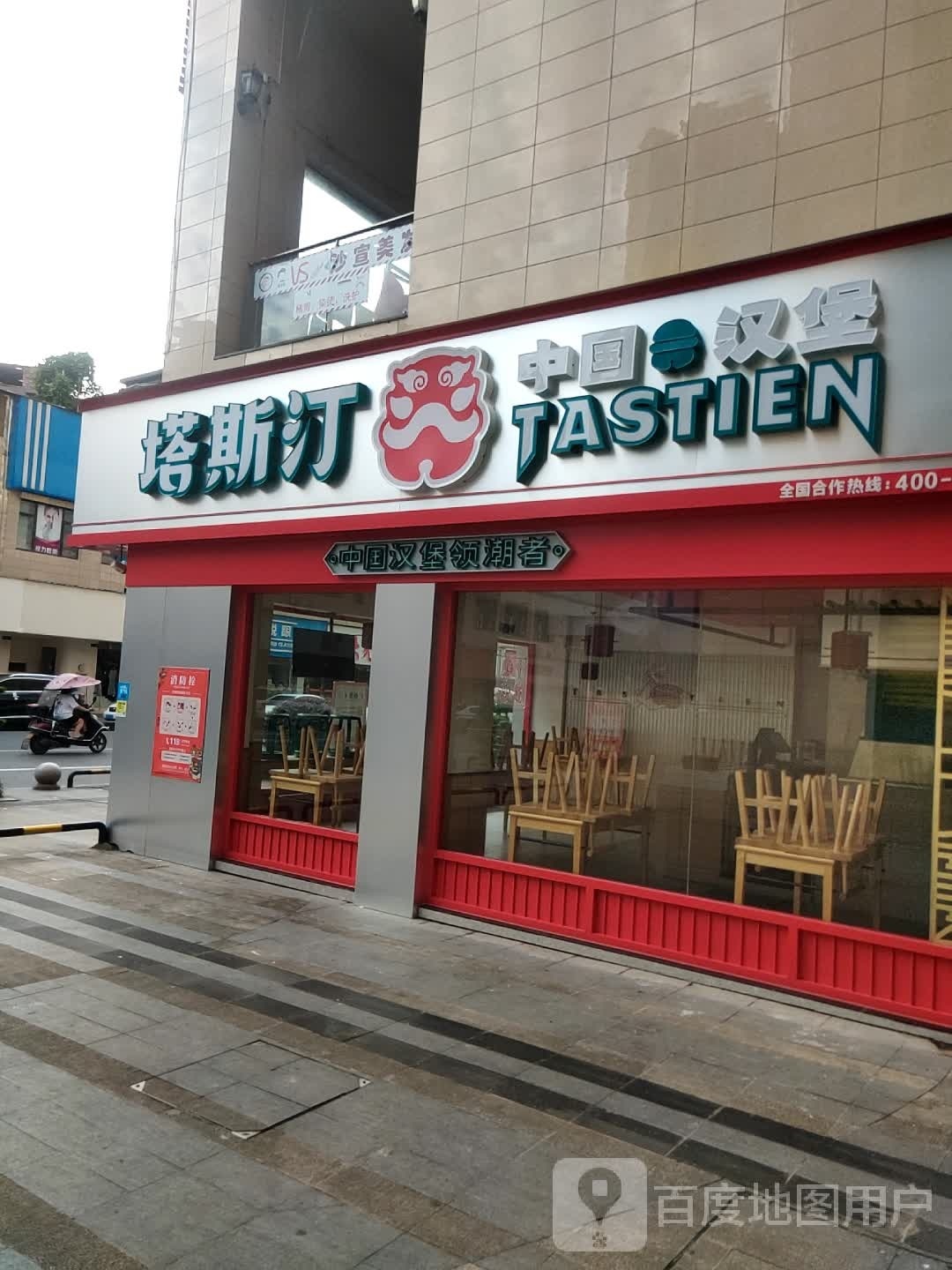 塔斯汀(湾田广场店)