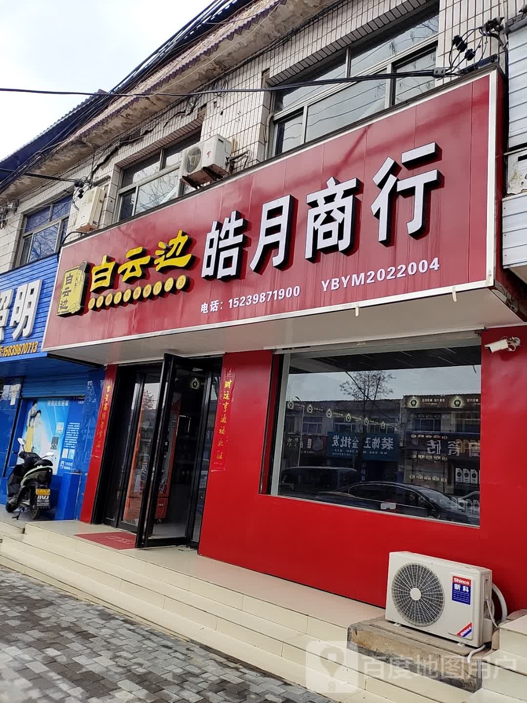 皓月商行