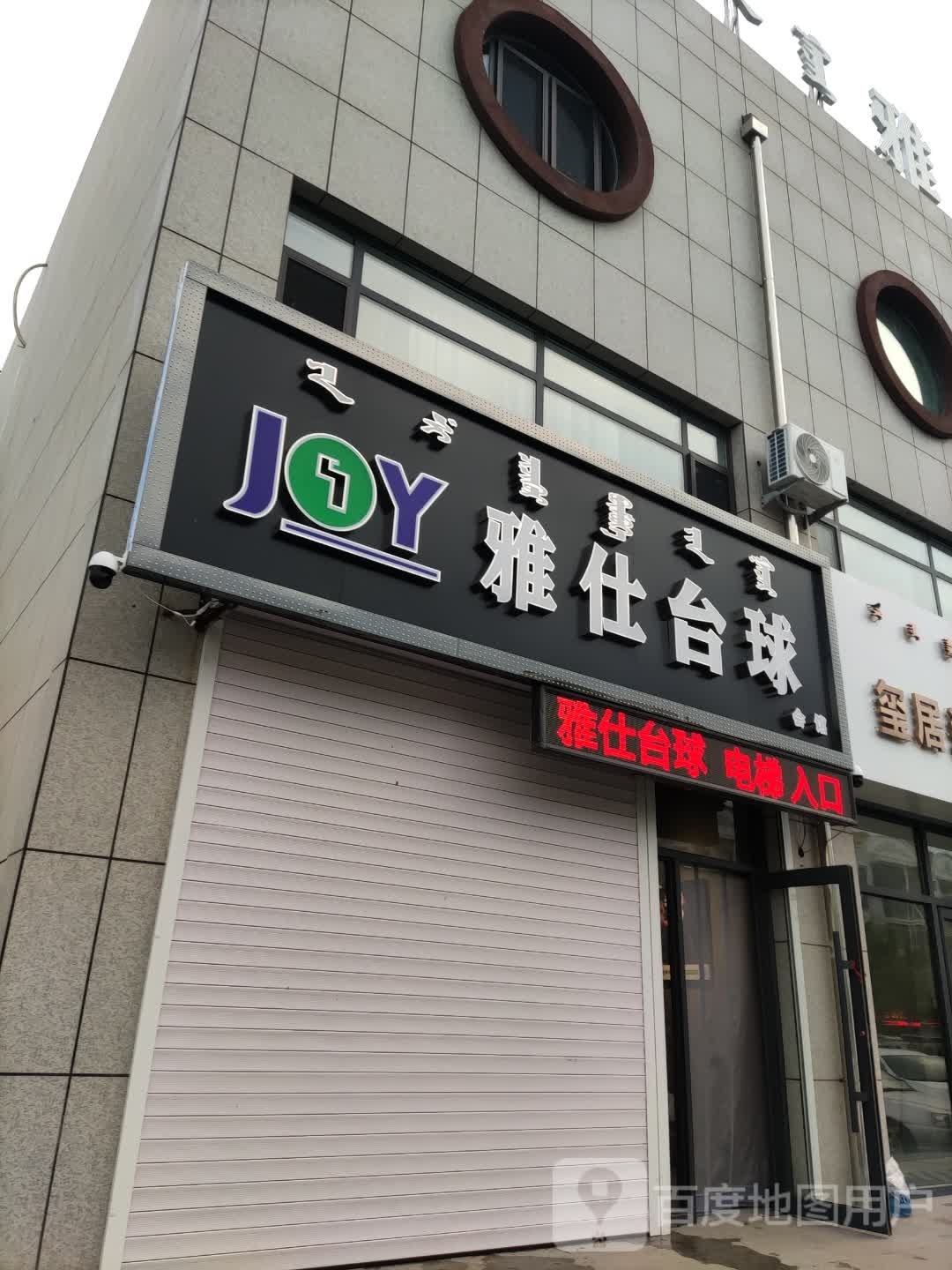 雅仕台球会馆(巴仁哲里木大街店)