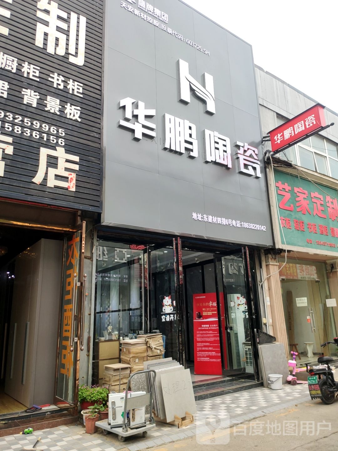 华鹏陶瓷(东建材店)