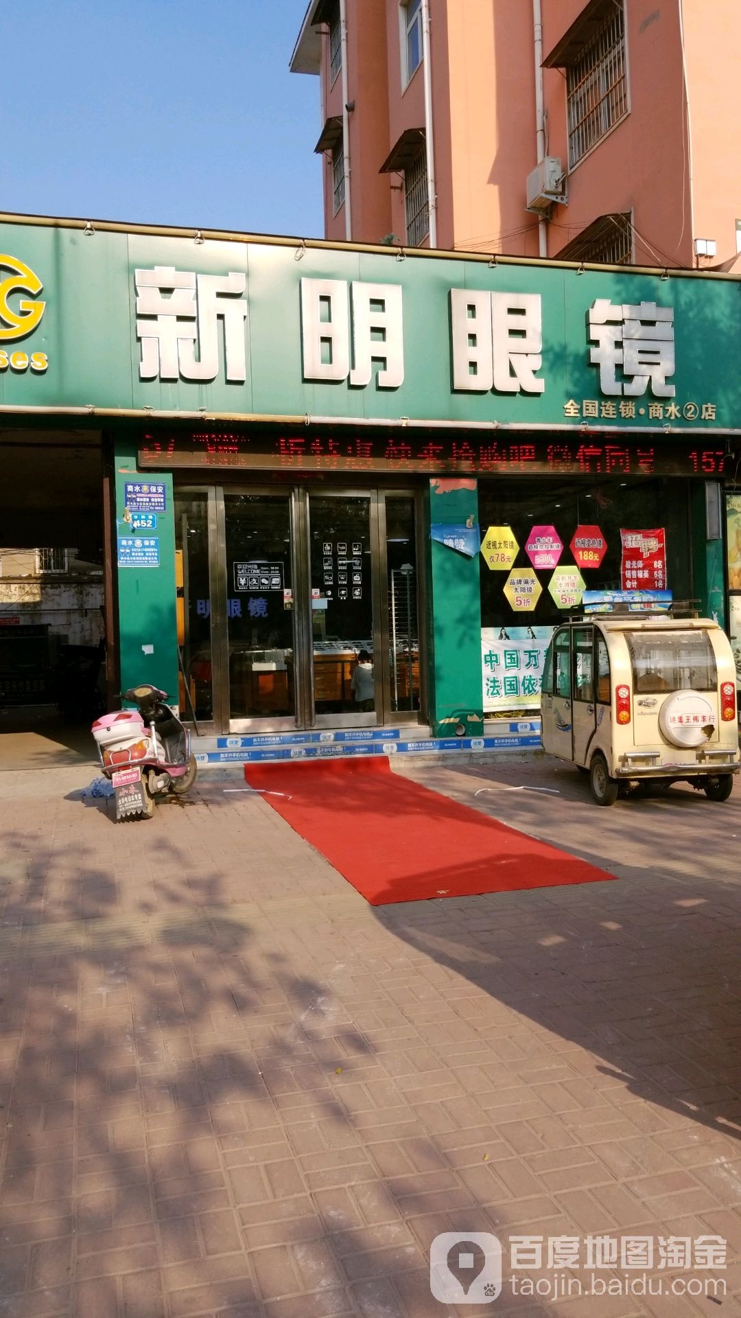 商水县新明眼镜二店(老城路店)