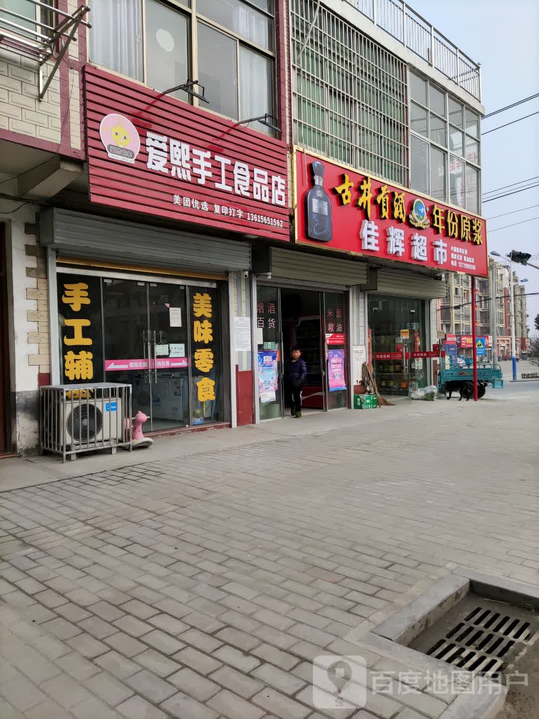 佳辉超市(苏湾东大街店)