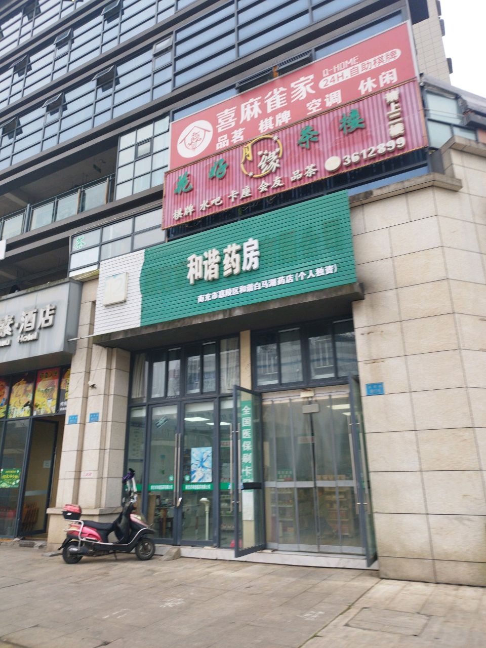 南充市和谐医药有限公司(嘉陵第58店)