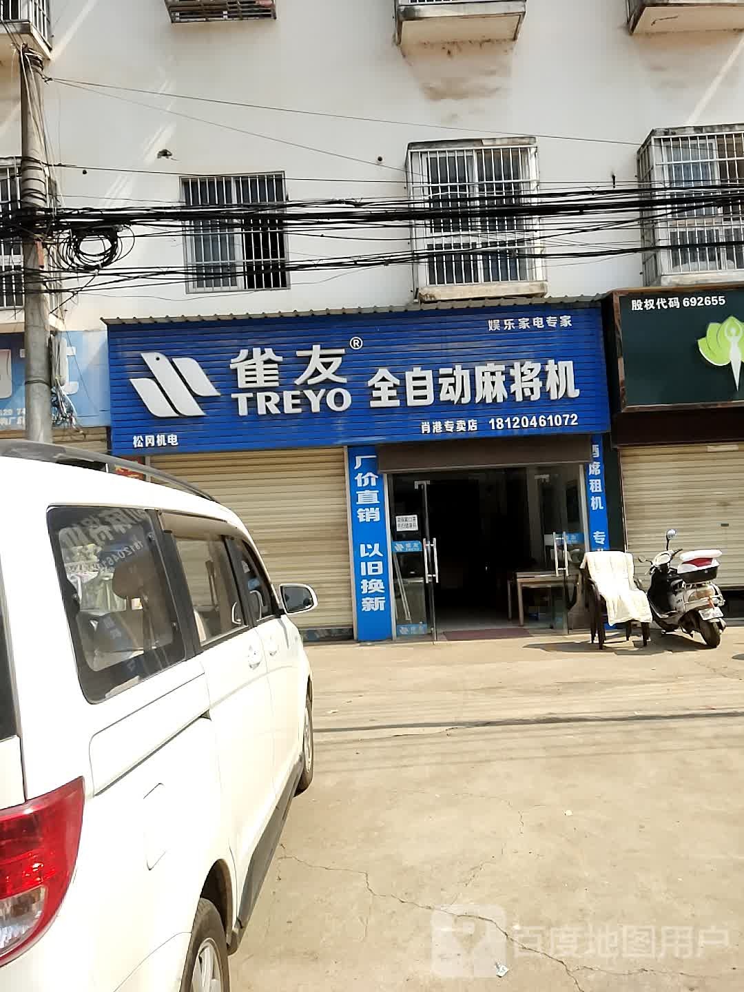 雀友全自助麻将机(肖港专卖店)