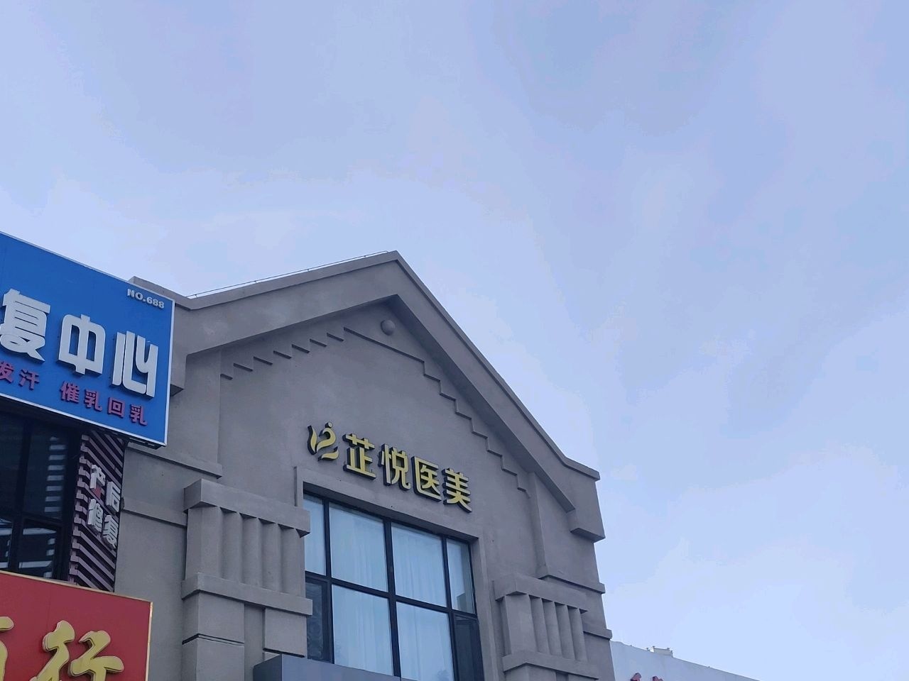 芷悦医美(绿园店)