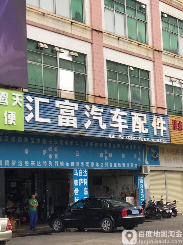 汇富汽车配件