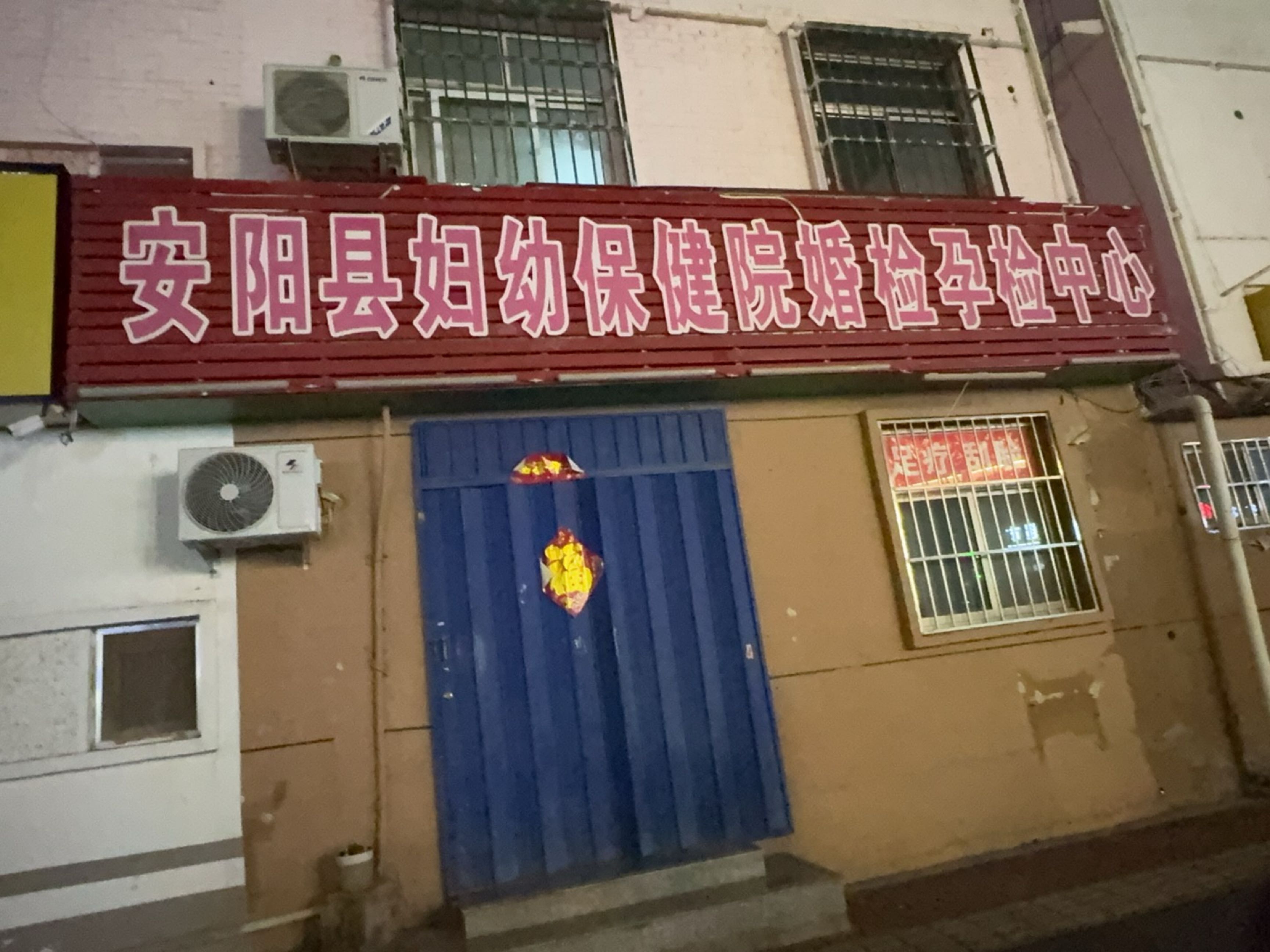 安阳县妇幼保健院