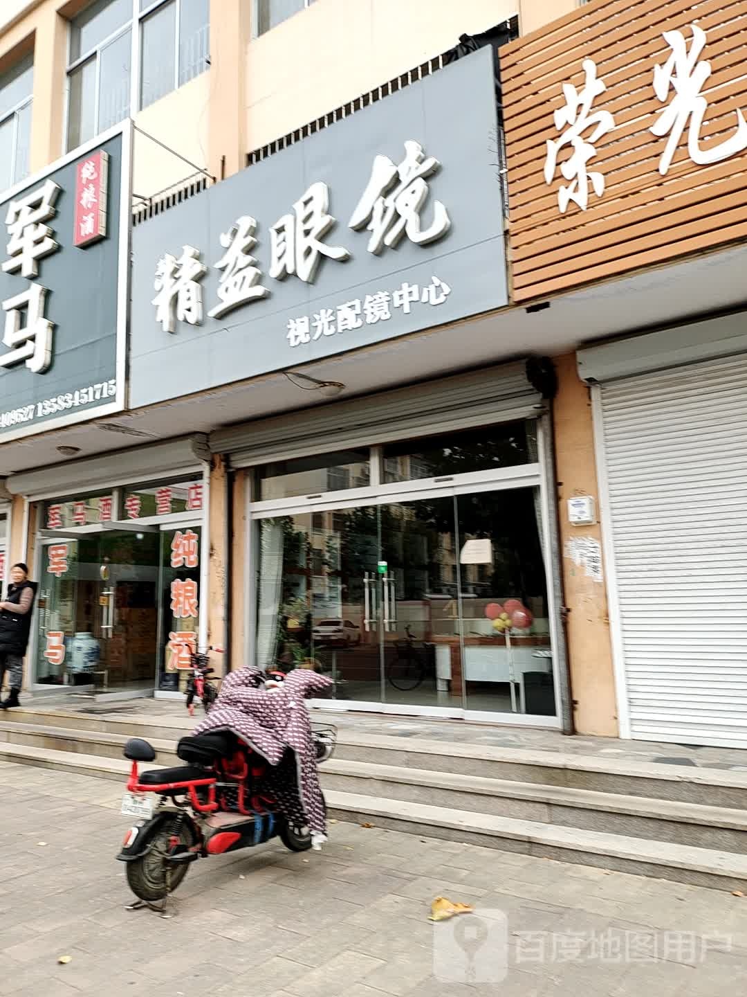 新精益眼镜(临盘分店)