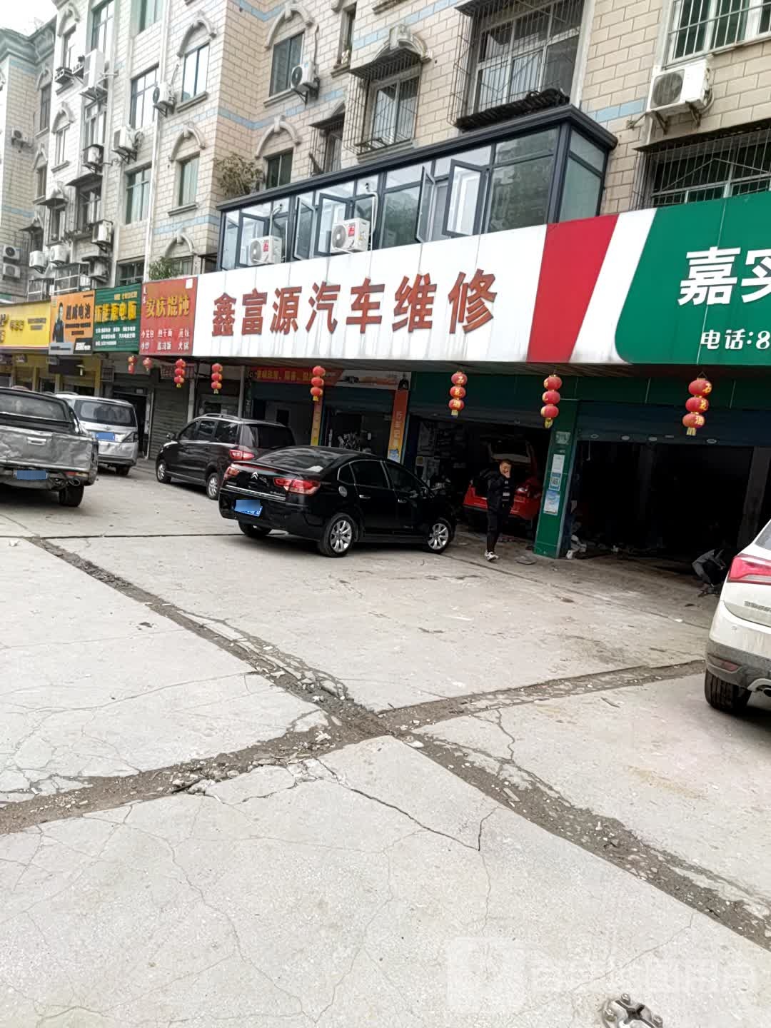 鑫富源汽车维修