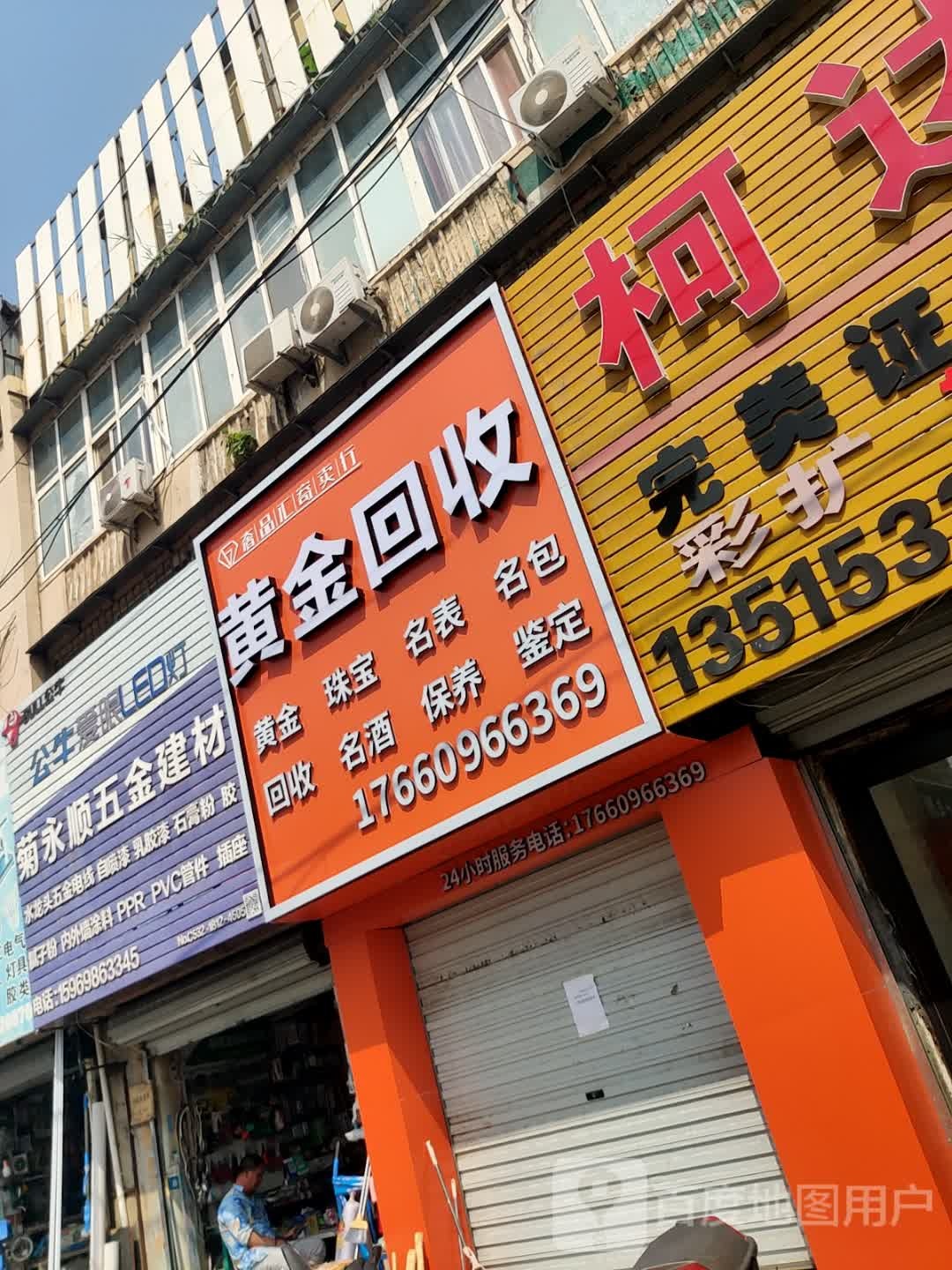 黄佃金豚回收(滨河路店)