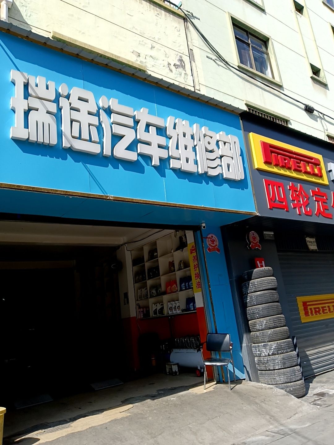 西宁瑞途汽车维修部