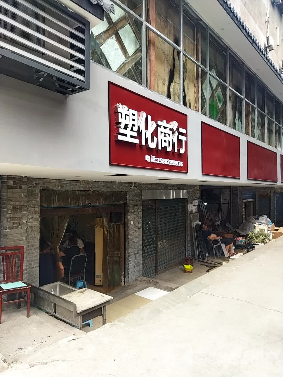 塑化商行