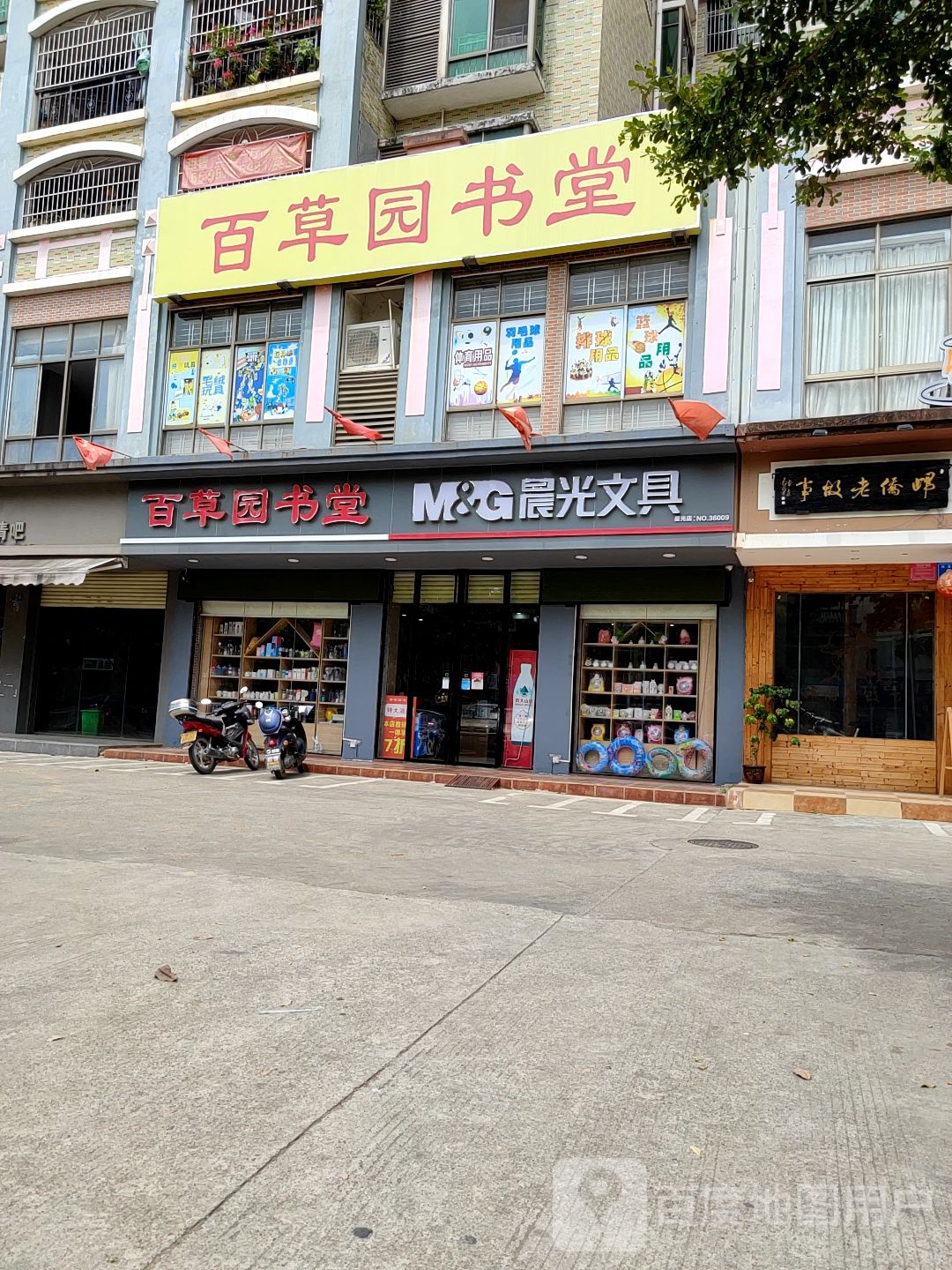 百草园书堂(家和园店)