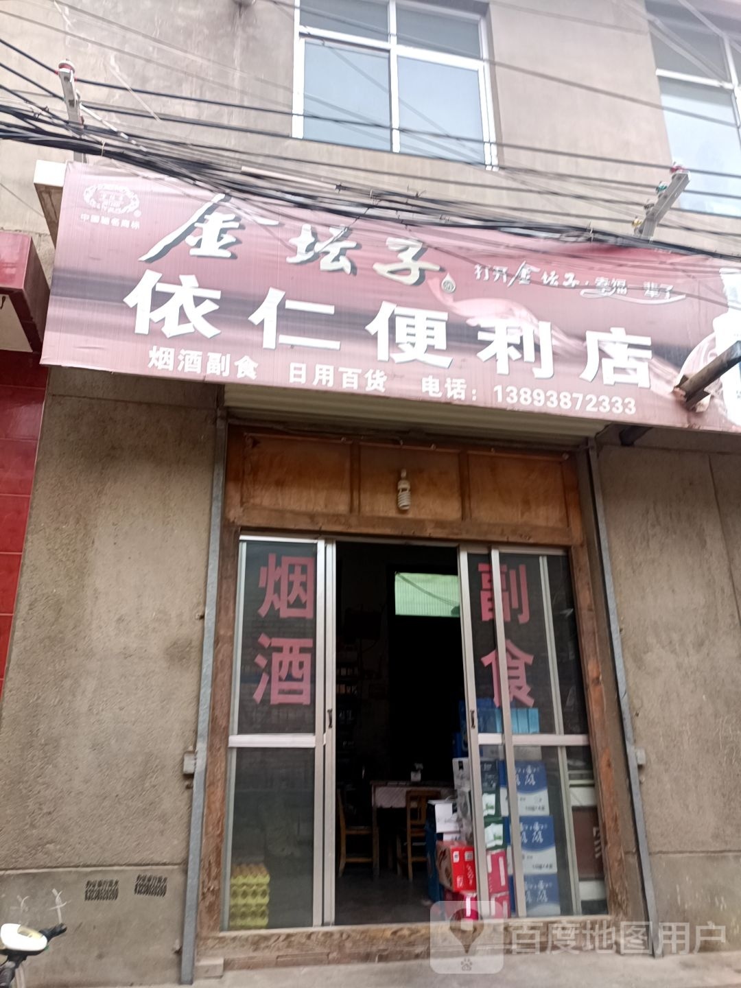 依仁时便利店