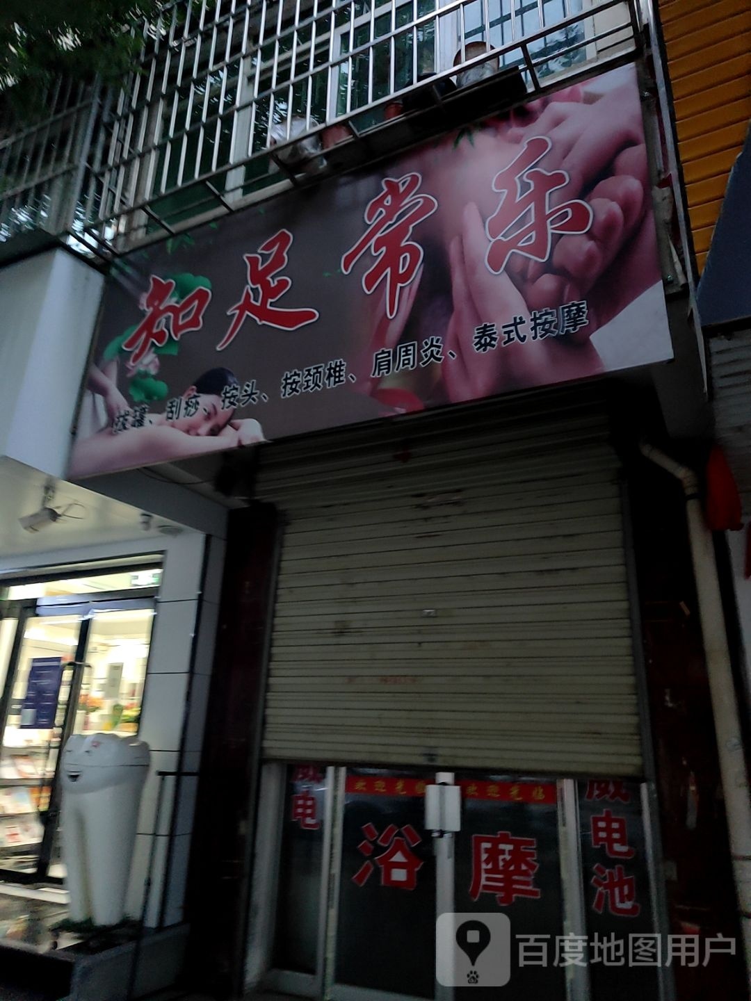 知足常乐(南环路店)