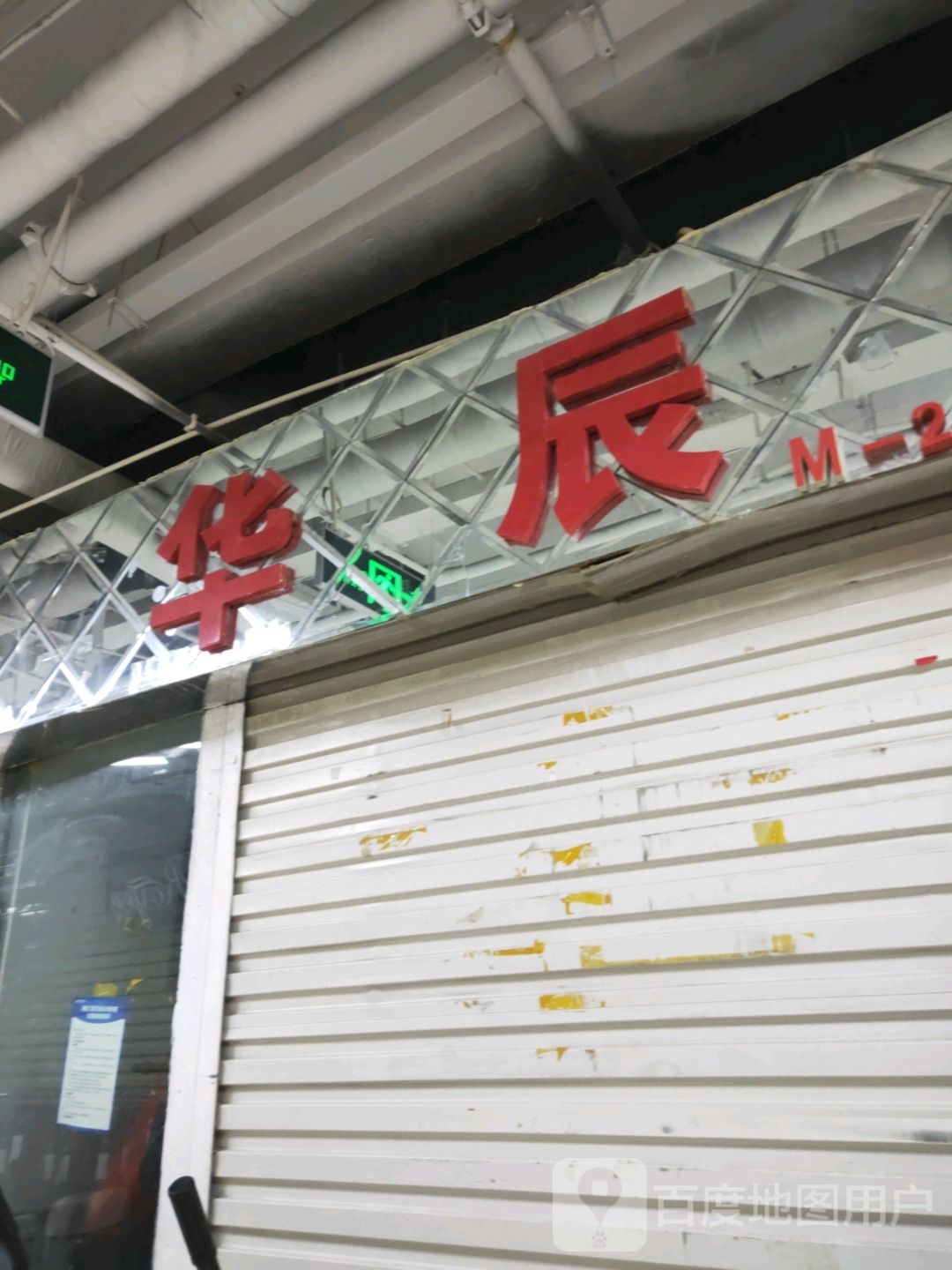 华辰针织(世贸购物中心店)